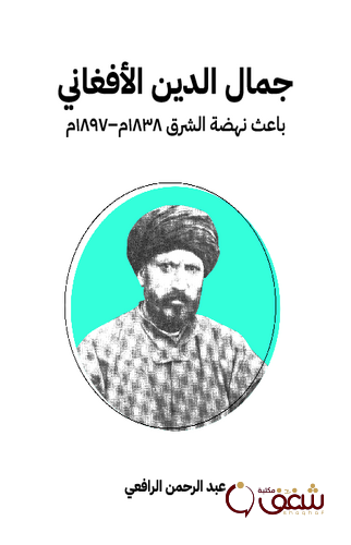 كتاب جمال الدين الأفغاني باعث نهشة الشرق 1838م إلى 1897م للمؤلف عبدالرحمن الرافعي